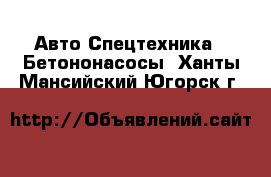 Авто Спецтехника - Бетононасосы. Ханты-Мансийский,Югорск г.